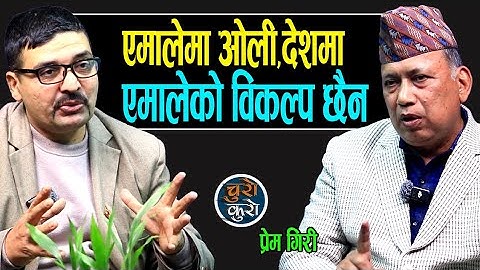 एमालेमा ओली,देशमा एमालेको विकल्प छैन ।। ईश्वर कमरेडले छोड्ने होईन,प्रचण्ड माधव पनि एमालेमा आउछन् ।। 