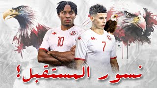 أفضل 10 نجوم صاعدة بامكانهم اللعب لمنتخب تونس 🔥 هل يختارون تمثيل نسور قرطاج 🦅