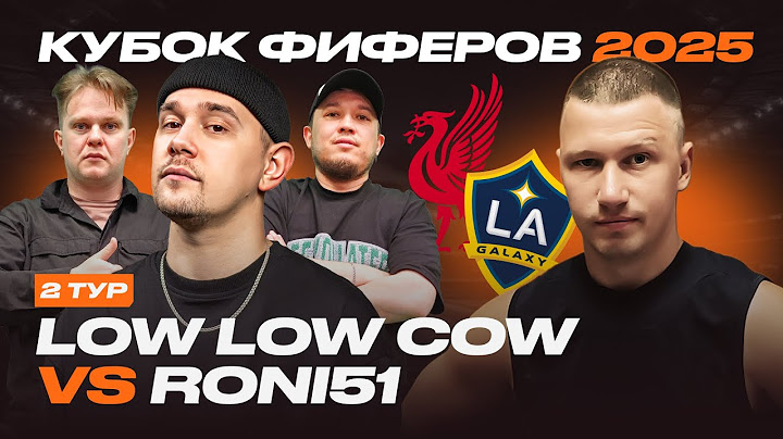 КУБОК ФИФЕРОВ 2025 | LOW LOW COW vs Roni51 | 2 ТУР