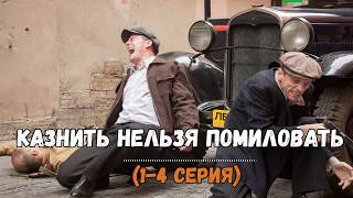 картинка: Казнить нельзя помиловать