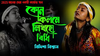 কন কলম লখছ বধ Kon Kolome Likhcho Bididhi Bhaggo Ta Bolo Amar Bidisha Biswas