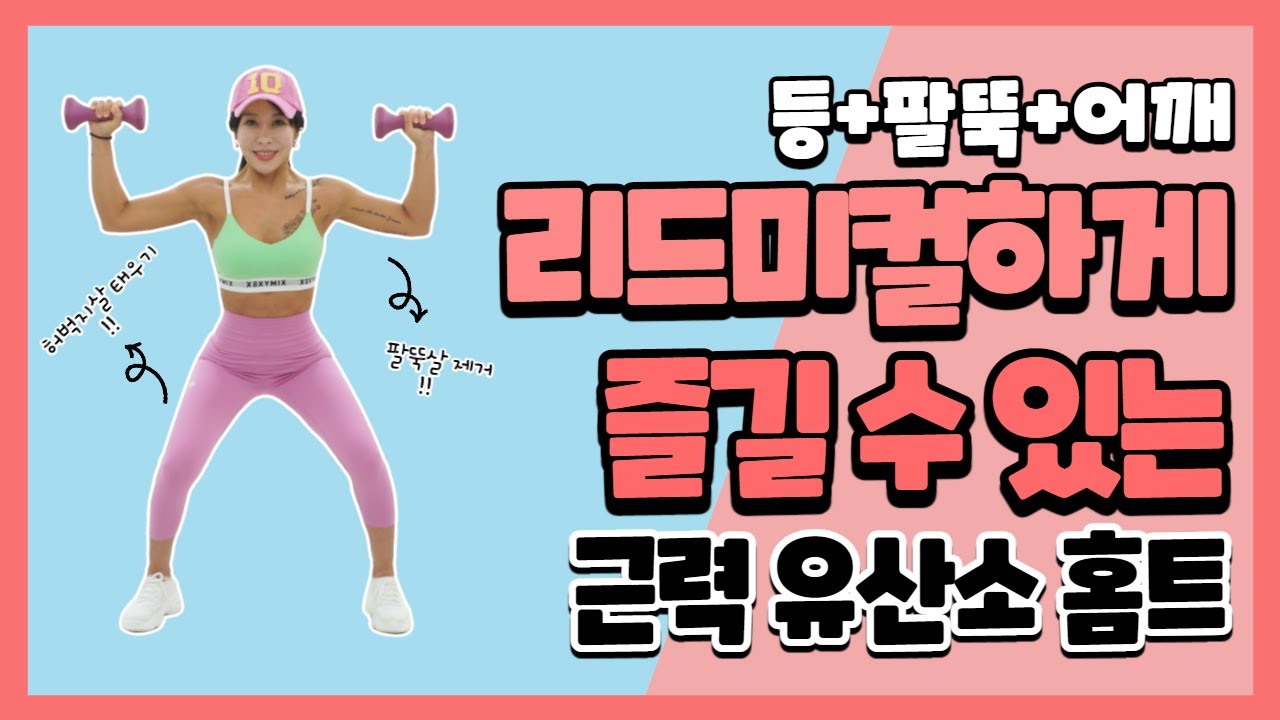 어렵고 힘든 웨이트를 다양한 스텝을 통해 리드미컬 하고 즐겁게! 스텝 웨이트 로빅!