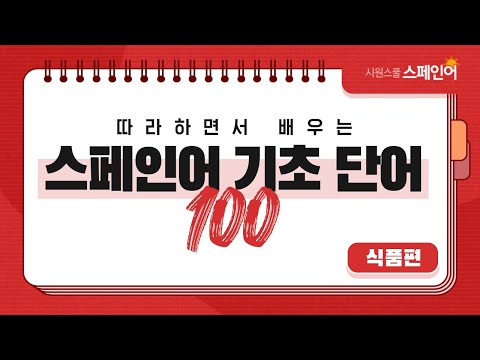 하루 20개씩 따라 배우는 #<strong>스페인어</strong> <strong>기초</strong> <strong>단어</strong> 100개 ㅣ DAY 4 l 식품편