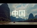 Merveilles de chine  voyage en 2 minutes   vido