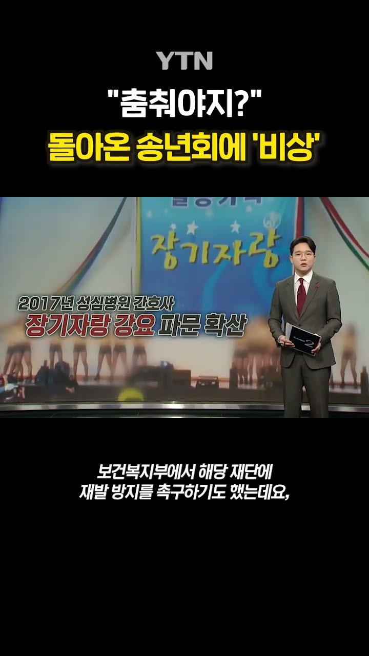 장기자랑 주의보 #shorts / YTN