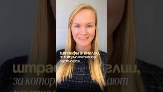 Штрафы в Англии, за которые наказывают жестче всего…