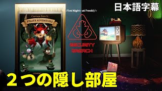 ２つの隠し部屋の中に入ってみました【FNAF Security Breach】日本語字幕・入り方解説付き