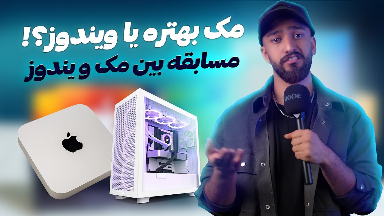 ویندوز بخریم یا مک؟ | Mac Vs Windows