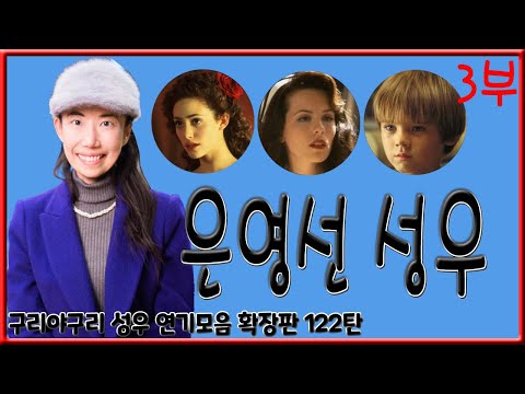 성우 연기모음 - 은영선 (3부)
