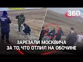 Москвича зарезали на Кавказе - отливал на обочине; его друзья - под охраной полиции