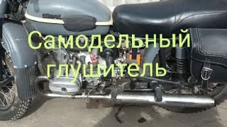 видео: Самодельные глушители с нержавейки, на мотоцикл Урал. картинка: Самодельные глушители с нержавейки, на мотоцикл Урал.
