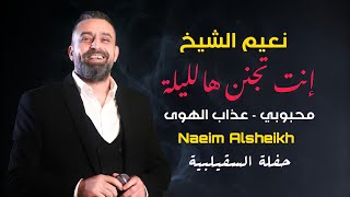 نعيم الشيخ - انت تجنن هالليلة - محبوبي | naeim al sheikh live party