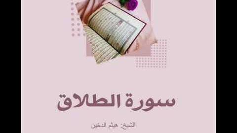 سورة الطلاق،القارئ هيثم الدخين