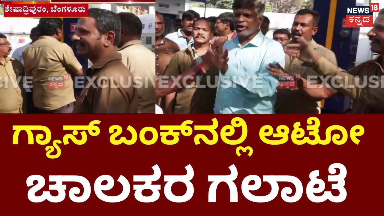Iran Israel War | Auto Drivers Protest Over ₹85 LPG Rate | ಬಂಕ್‌ನಲ್ಲಿ ₹85 ವಸೂಲಿ ಅಂತ ಆಕ್ರೋಶ