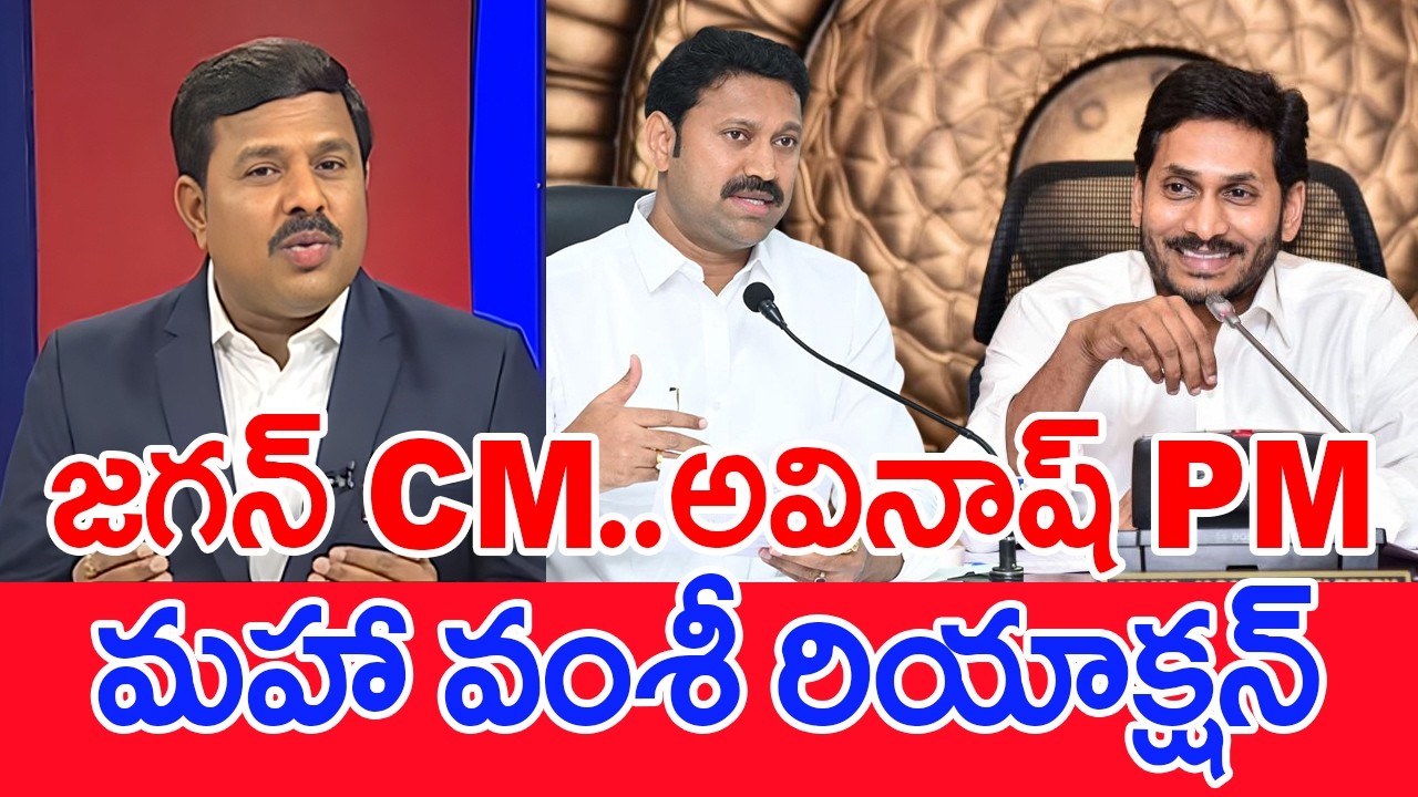 జగన్ CM..అవినాష్ PM.. Mahaa Vamsi Analysis On Jagan MP Avinash Performs Pujas At Nandeeshwara Temple
