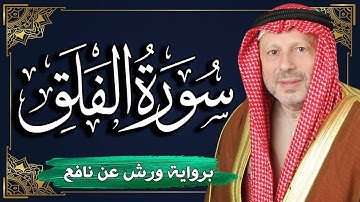 سورة الفلق برواية ورش عن نافع | المصحف المرتل للقارئ : أحمد خضر الطرابلسي