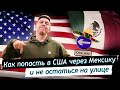 Иммиграция в США через Мексику в 2022 году