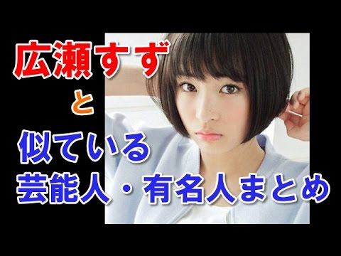 広瀬すずと似てる有名人 芸能人まとめ Youtube