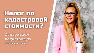 Налог по кадастровой стоимости? Оспорим кадастровую стоимость!