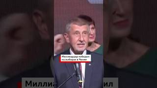 На парламентских выборах в Чехии победил миллиардер и популист Андрей Бабиш