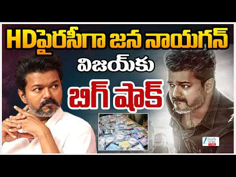 LIVE :TVK Chief Vijay Jana Nayagan Movie Leaked  | HDపైరసీగా జన నాయగన్  విజయ్ కు  బిగ్ షాక్ |  Zee - ZEE24TELUGUNEWS