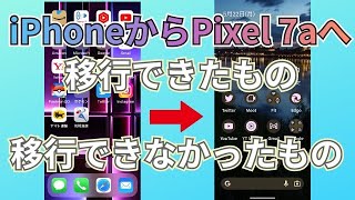 【データ移行】iPhoneからPixel 7aへ移行できたもの移行できなかったもの