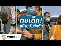 Talking Thailand - รปภ.ตบเด็ก! แค่ชูป้าย “วัคซีน”...ห้างเสียใจ แต่ไม่ให้ใช้พื้นที่แสดงออกทางการเมือง