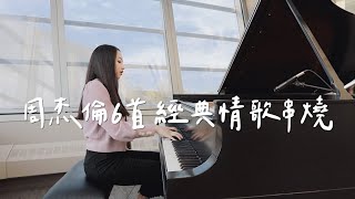《周杰倫6首經典情歌串燒》ONE TAKE 無修音鋼琴版｜Jay Chou Mashup Piano Cover by Amanda Lo