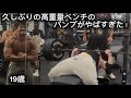 Day 360 高重量ベンチが戻ってきた!