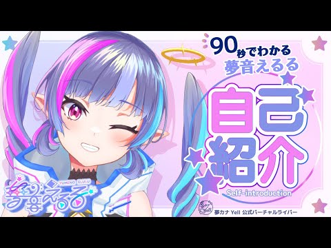 【自己紹介】はじめまして🌟夢音えるる（ゆめのえるる）です！【新人Vtuber】