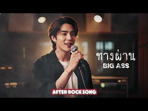 ทางผ่าน - Big Ass | Cover by After Rock Song