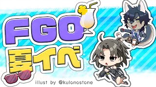 【FGO】復帰勢の夏イベ！推しの供給を摂取しに行く【夏イベ2025】