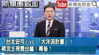 《「台北安可」vs.「大洋流計畫」！蔣沈主視覺出爐！幕後？》【新聞面對面】2026.09.30