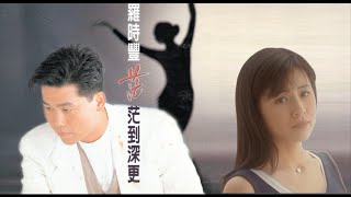 茫茫到深更〈台語中字〉【羅時豐 Daniel Lo】'' 望酒來作膽 (1996) '' 台語專輯歌曲〘Offical (KTV)- edited〙Music Video