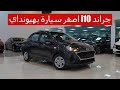 اصغر سيارة بهيونداي جراند 10 موديل 2023