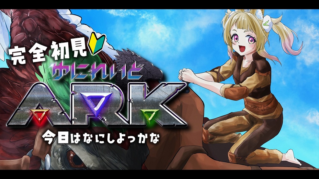 【 #ゆにれいどARK 】なんの恐竜をテイムしようかなぁ…【 卯埜らび¦ゆにれいど! 】