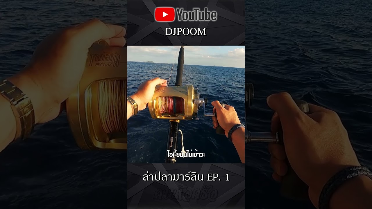 ล่าปลามาร์ลิน ใหญ่ที่สุดในชีวิต !! #คนหัวครัว #ดีเจภูมิ  #มาร์ลิน #marlinfishing