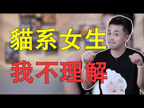 貓系女孩受異性歡迎的三個秘訣，還不進來學習！ ？