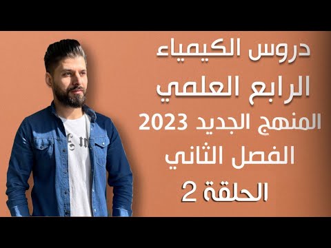 كيمياء الرابع العلمي الفصل الثاني المحاضرة 2 المنهج الجديد 2023