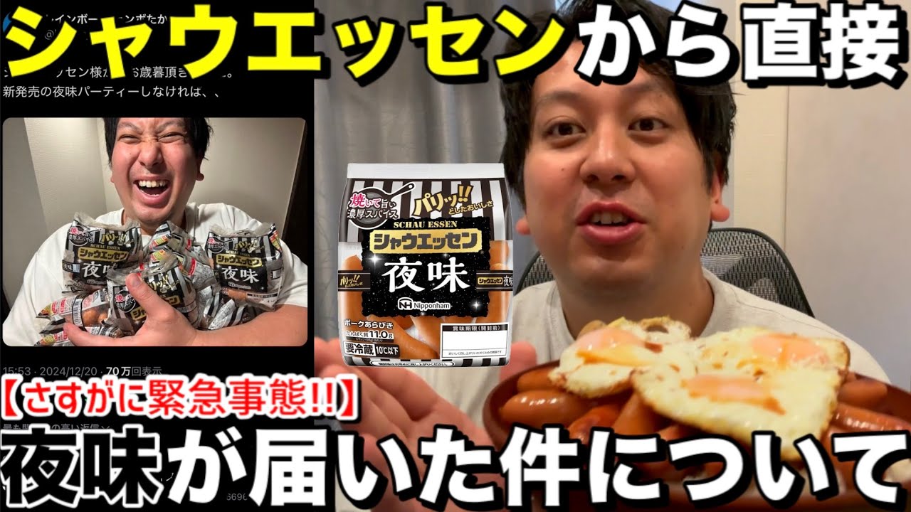 【大問題】シャウエッセンから直接夜味が届いた！？