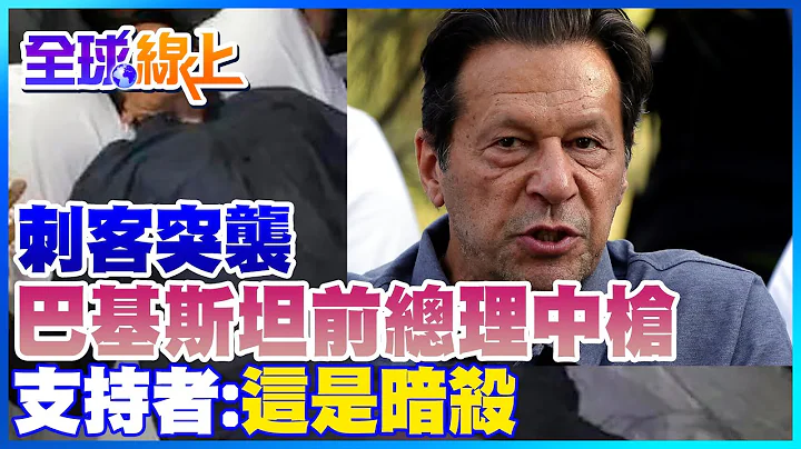 巴基斯坦前总理演讲到一半"突遭枪击"  支持者:这是暗杀 @CtiNews - 天天要闻