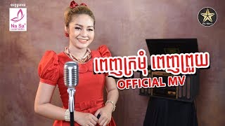 Video thumbnail of "#ពេញក្រមុំពេញព្រួយ ច្រៀងដោយ #សោភាទេពី [Official MV]"