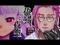 【花曇と夜空】穢れを負う少年と洋館の幽霊少女の物語。【みみっく=わんだぁぼっくす】【男性Vtuber】
