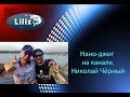 Нано-джиг на канале. Николай Чёрный 2015 год