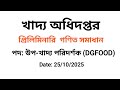 খাদ্য অধিদপ্তর। উপ-খাদ্য পরিদর্শক (GDFOOD).  MCQ Math solution.
