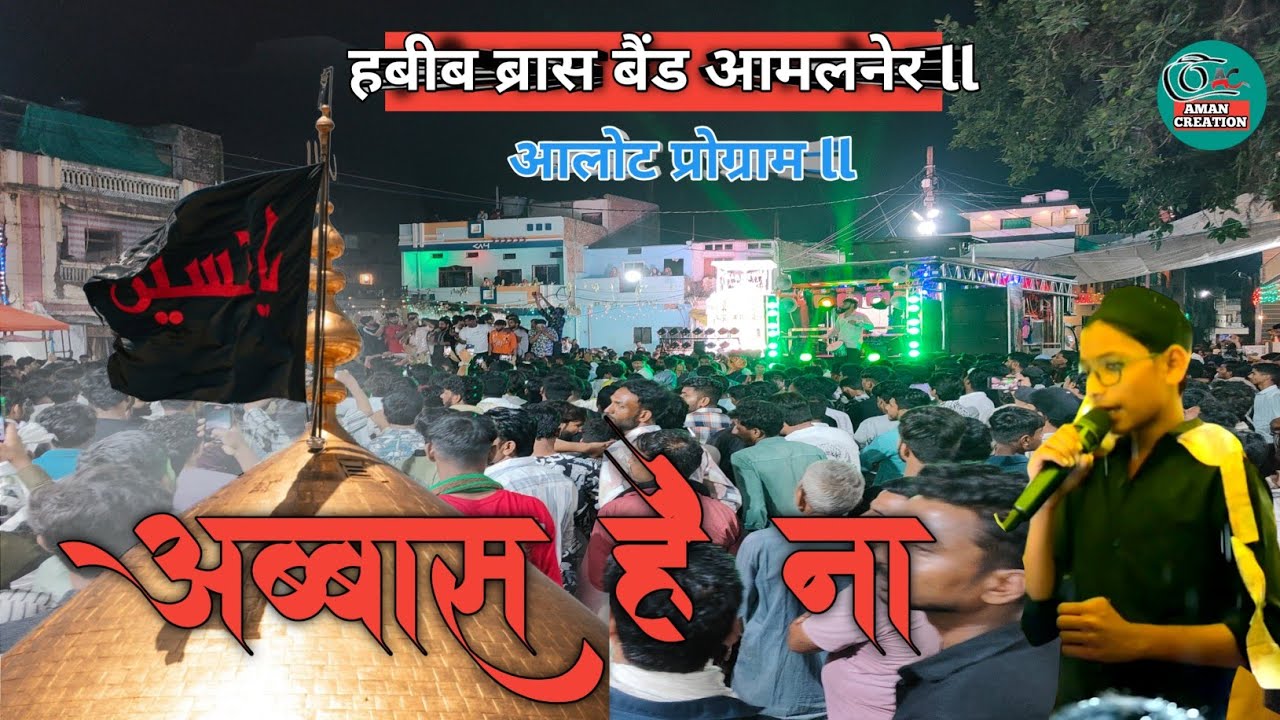 ABBAS HENA ll हबीब ब्रास बैंड आमलनेर ll आलोट प्रोग्राम 2025 ll  अब्बास हैं ना ll #habibbras