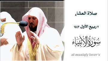 كرد متجدد يأسر قلبك من الشيخ ماهر المعيقلي لما تيسر من  سورة الأنبياء | صلاة العشاء 2 ربيع اﻷول 1443