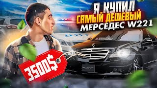 КУПИЛ САМЫЙ ДЕШЕВЫЙ  MERCEDES W221