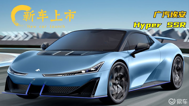 号称中国第一超跑，预售价128.6万元起！广汽埃安Hyper SSR发布 - 天天要闻