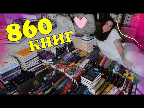 ПЕРЕСТАНОВКА НА КНИЖНЫХ ПОЛКАХ 📚 // БОЛЬШЕ 800 КНИГ 😱